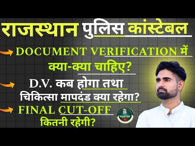 Rajasthan Police Constable Final CUT-OFF 2024 । Document Verification में क्या- क्या चाहिए।