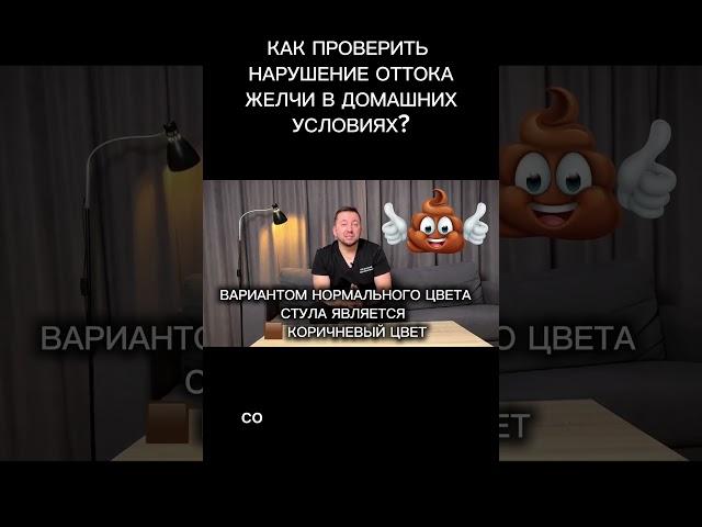 Как проверить нарушение оттока желчи в домашних условиях? #душинский