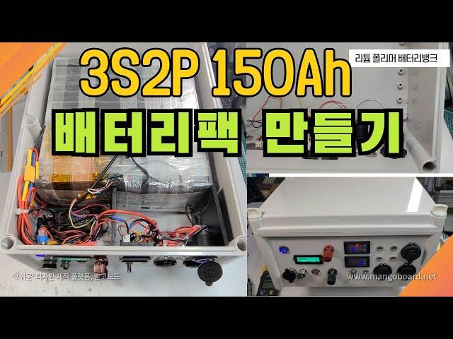 3S2P 리튬 폴리머 150Ah 배터리뱅크 만들기 (  lithium polymer 3S2P 150Ah battery pack  how to make )