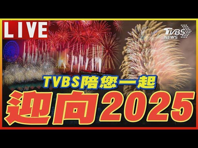 【LIVE】各地跨年一次看!TVBS陪您一起迎向2025｜#跨年煙火 ｜跨年演唱會｜Taiwan New Year's Eve Parties & Fireworks 2024｜TVBS NEWS