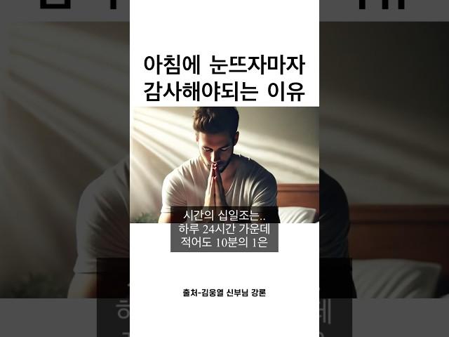 아침에 눈뜨자마자 감사해야되는 이유 #감사 #기도 #십일조 #예수님 #명언 #좋은글