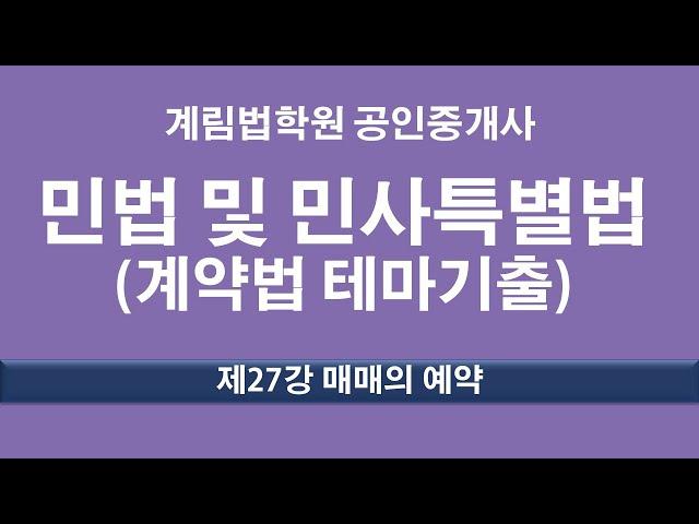 제27강 매매의 예약