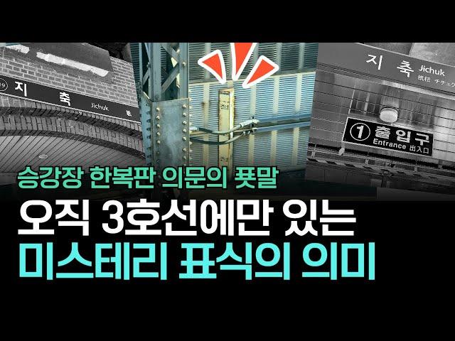 승강장 7과 2/3. 이 표식을 지나면 어떻게 될까?ㅣ일산선의 비밀