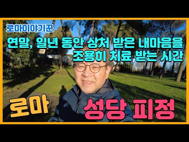 연말, 일년 동안 상처 받은 내마음을 조용히 치료 받는 시간 ; 로마, 성당 피정