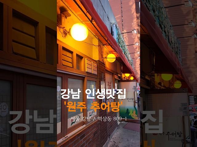 강남 원주 추어탕