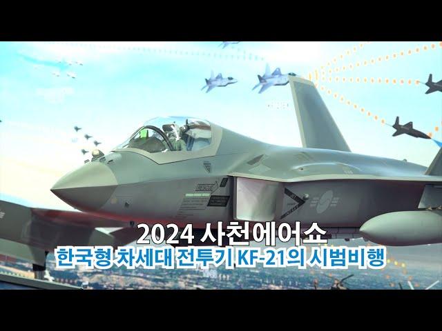 차세대 전투기 KF-21의 시범비행 2024 사천에어쇼ㅣ국방홍보원