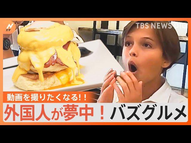 思わず動画を撮りたくなる！外国人観光客にも人気なバズグルメ｜TBS NEWS DIG