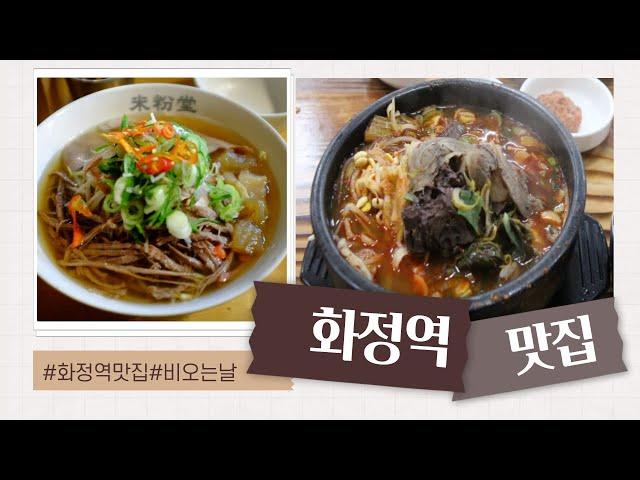 Goyang HwaJung Station Restarant Best 5 화정역 맛집 베스트 5