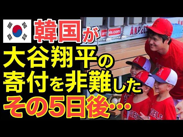 【海外の反応】隣国が被災地へ寄付をした大谷選手に信じられないクレームを入れる！しかし、世界中から大ブーイングが殺到し…【にほんのチカラ】