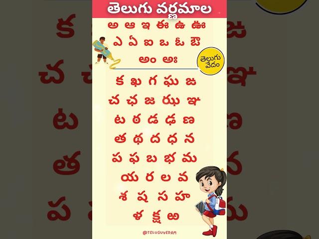 Telgu Varnamala | తెలుగు  వర్ణమాల #teluguvarnamala #varnamala #learntelugu