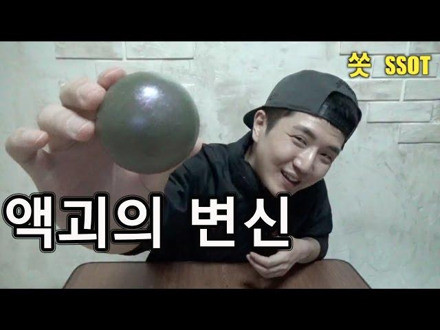 액괴가 탱탱볼이 되었다 - 쏫 (How to make rubber ball - SSOT)