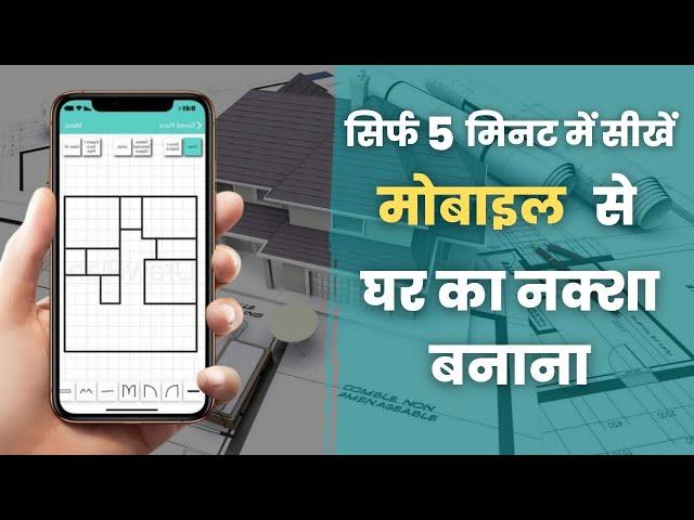 मोबाइल में घर का नक्शा कैसे बनाएं। ghar ka naksha । How to Create 3D Home Design।