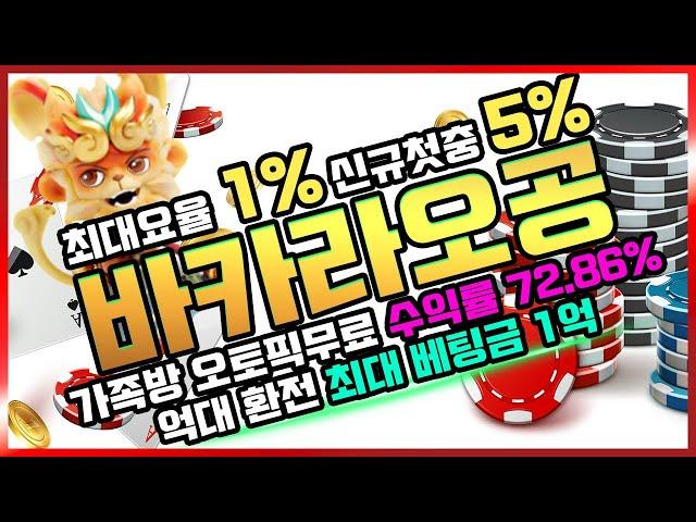 [바카라 실시간] 바카라 오공 전원 최대 요율 1 % !! 금액조절로 돈쓸어 담겠습니다! #바카라 #바카라실시간