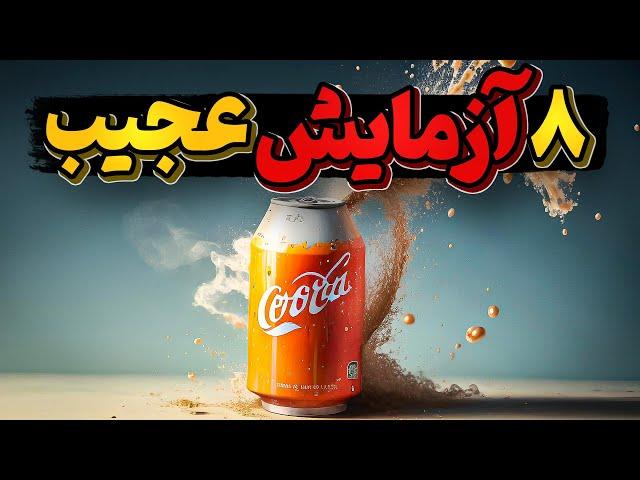 8 آزمایش جالب و تماشایی