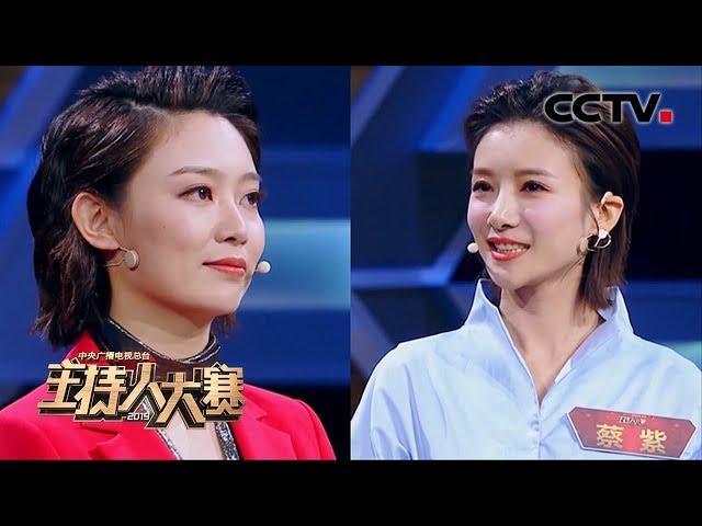 [2019主持人大赛] EP11 文艺类总决赛 “小姐姐组”李七月 vs 蔡紫同台竞技 | CCTV