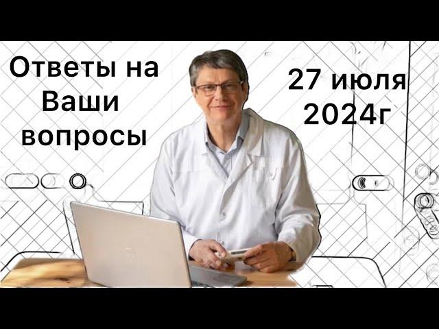 Ответы на Ваши вопросы 27 июля 2024г