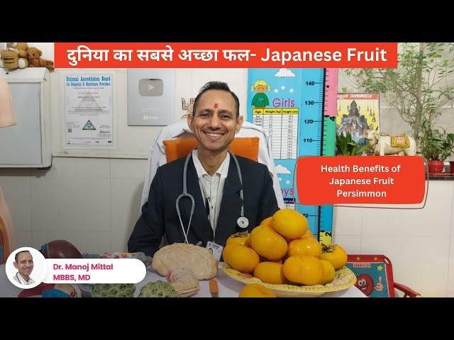 दुनिया का सबसे अच्छा फल | Health benefits of #persimmonfruit  |Dr. Manoj mittal Mbbs Md