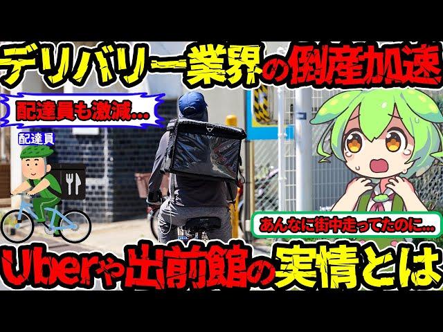 【倒産が過去最多ペース】フードデリバリー特需終了…超危険なデリバリー業界の実態に迫る‼（UberEats・出前館・デリバリー業界）（VOL0252）【ずんだもん＆ゆっくり解説】