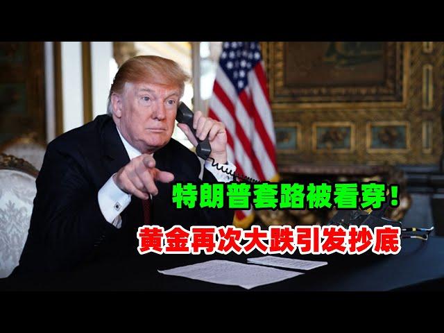 黄金价格走势：5月28日华尔街：特朗普的执政套路被看穿！川普成交易提款机？黄金大跌资金又抄底？