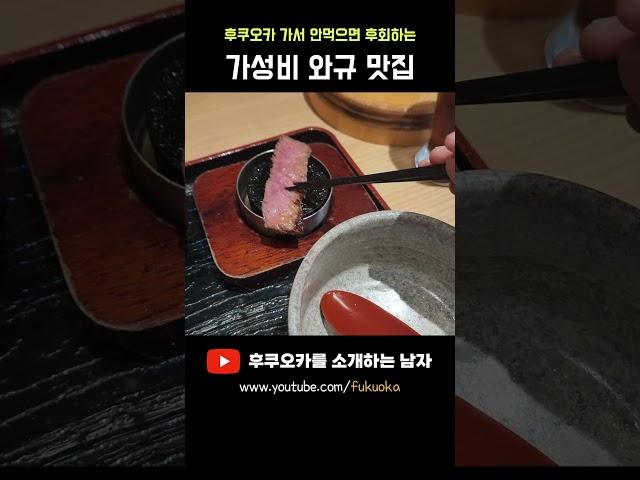 후쿠오카 가서 안 먹으면 후회하는 가성비 와규 맛집