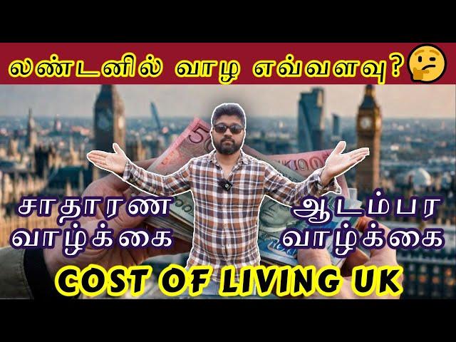 லண்டனில் வாழ எவ்வளவு செலவாகும்  | Cost of Living London | UK Tamilan Karthick |