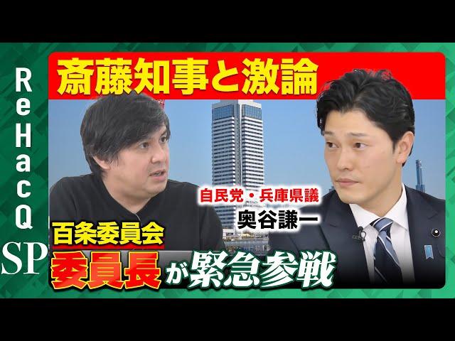 【高橋弘樹vs 斎藤知事に激怒の議員】兵庫県告発文書！百条委員会の委員長の本音【ReHacQ】