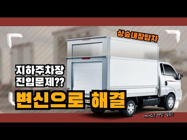 높이가 변하는 차량!! 기아 상승내장탑차 (KIA Transformation car??)