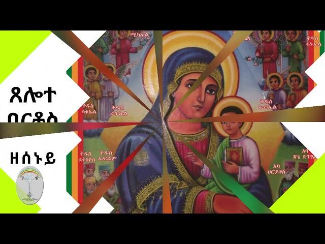 የዘውትር ጸሎተ የሰኞ ባርቶስ Monday Bartos(የእመቤታችን‹‹ጸሎተ ባርቶስ››ለወረርሽኝ አንዱ መፍትሔ ነው፡፡ንቁ የጸሎትና የንስሐ መርከብ አባል ሁኑ ሼር