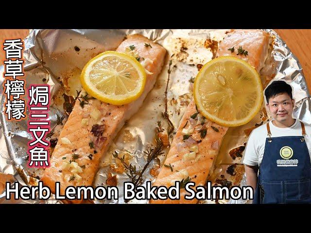 #佐治gcfamily | 香草檸檬焗三文魚 食譜 Herb Lemon Baked Salmon