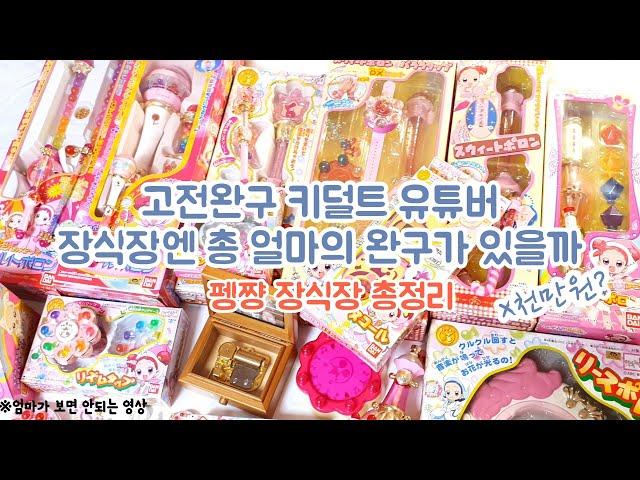 고전완구 키덜트 유튜버 장식장 장난감은 총 얼마일까/펭쨩이 가진 장난감 총 정리/ 총 가격이 연봉급..! (엄마가 보면 안되는영상 1순위)