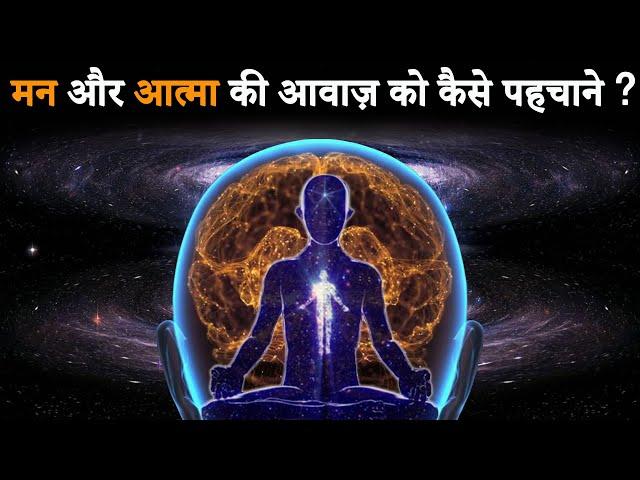 How to Differentiate Mind & Soul ? | मन और आत्मा की आवाज़ को कैसे पहचाने ? | मन और आत्मा की आवाज़ ?