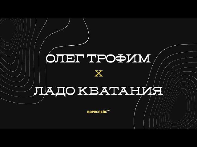 Q&A: Lado Kvataniya x Oleg Trofim