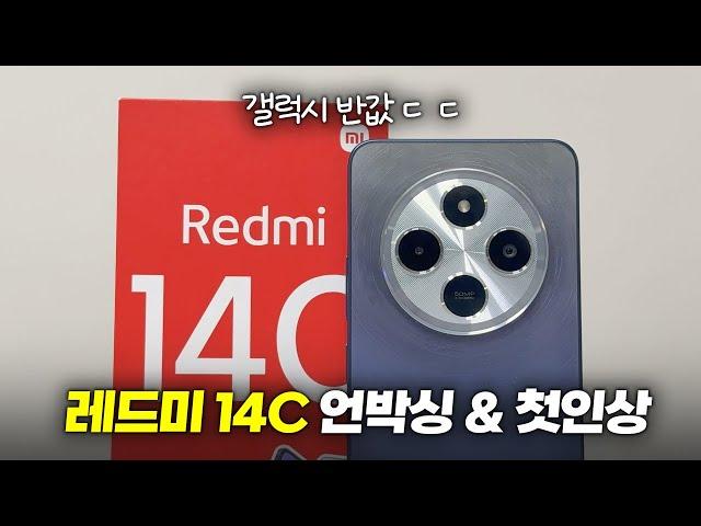 갤럭시 반값!? 샤오미 레드미 14C 언박싱 & 첫인상