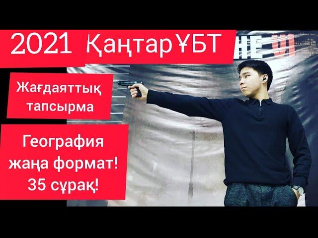 2021 Қаңтар ҰБТ-География. Жағдаяттық тапсырма. АДИ көрсеткіші бойынша елдерді жіктеу