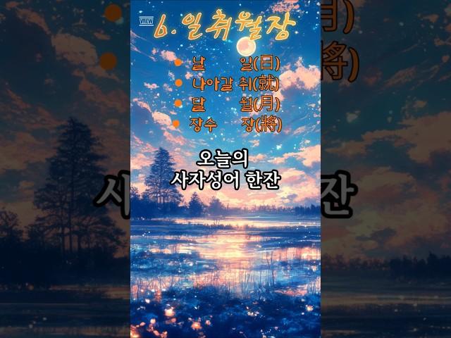 당신 얘기 일지도 모르는-6.일취월장 #사자성어