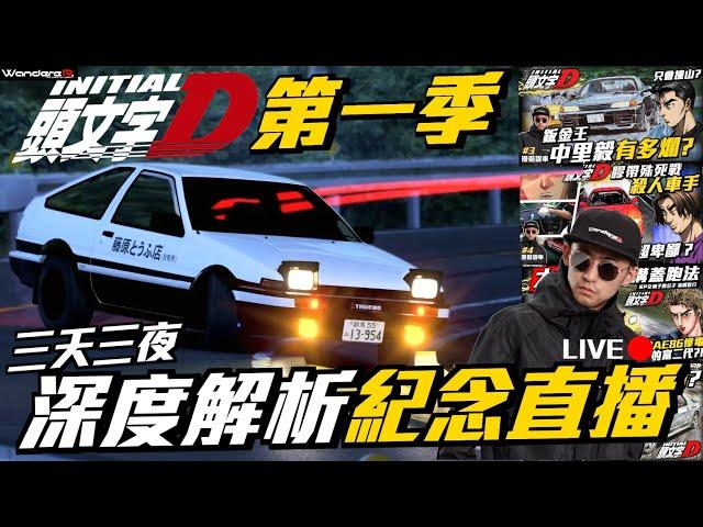 頭文字D 第一季完結 一次看!!! 隱藏最深度解析 三天三夜 紀念直播 !!! 製作祕辛大公開 !!! 一起重回經典熱血 !!! 1/28直播