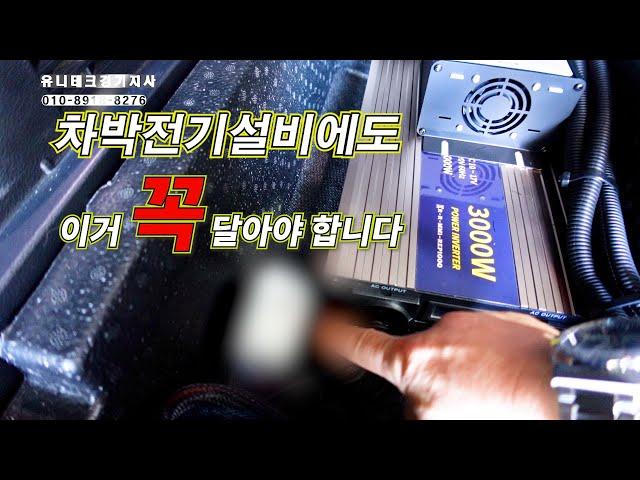 차박 전기 설치에도 이거 꼭 달아야 합니다