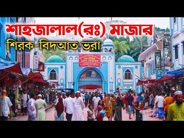 হযরত শাহজালাল মাজার | Hazrat Shahjalal Mazar | সিলেট ভ্রমণ | Sylhet Tour | Ohab Traveler