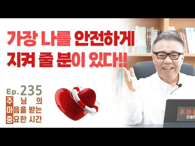 주마중 EP.235 이럴 때는 뻔뻔해지세요 - ｢주님의 음성2｣ 두 명의 경청자