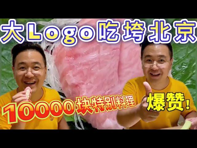 10000块主厨特别料理！什么味道？大logo带你们尝一尝！