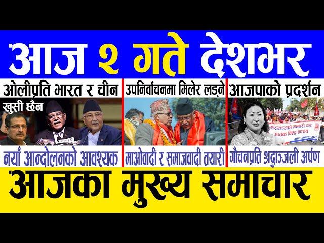 Today news  nepali news | aaja ka mukhya samachar, nepali samachar live | Mangsir 1 gate 2081