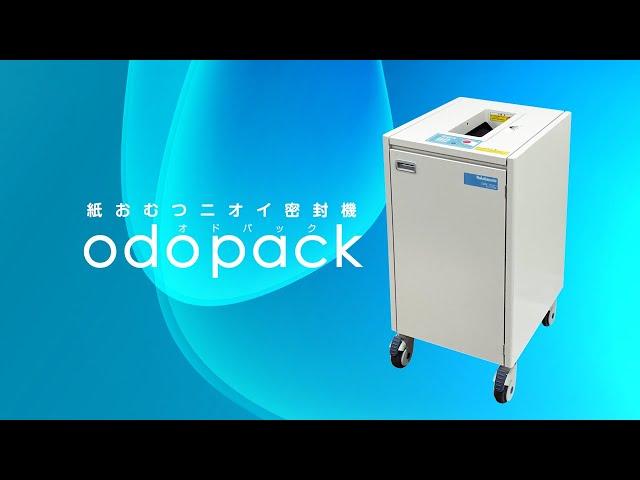 紙おむつニオイ密封機「odopack(オドパック)」｜ナカバヤシ