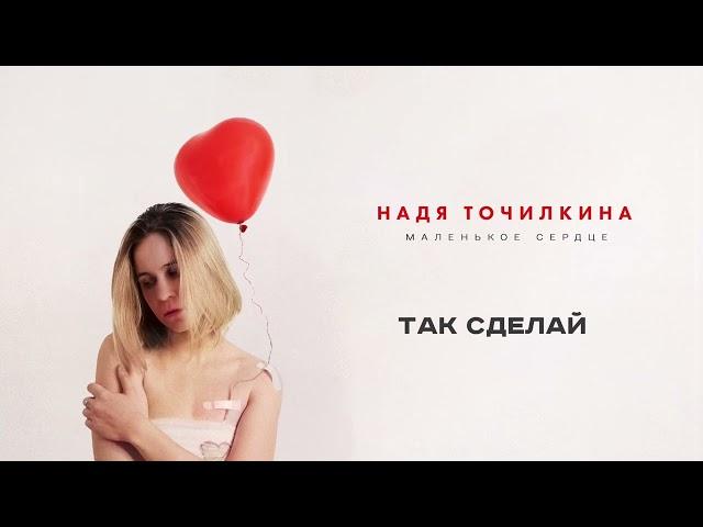 Надя Точилкина - "Маленькое сердце