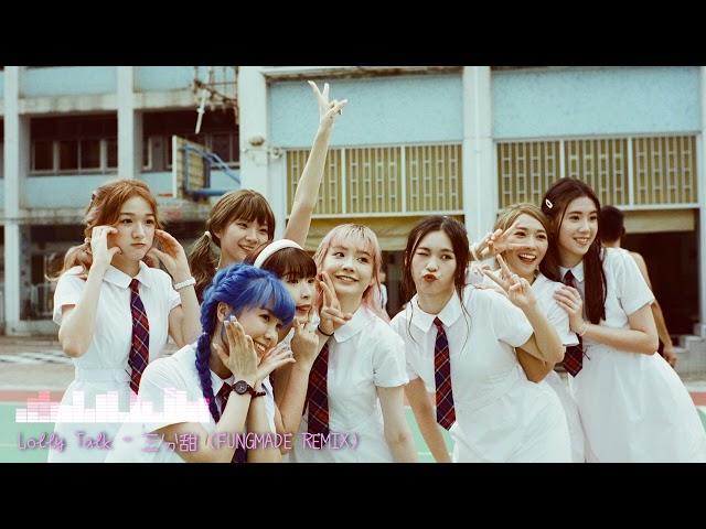 (勁爆舞曲)Lolly Talk - 三分甜(FUNGMADE Happy Hardcore Remix)[free download)