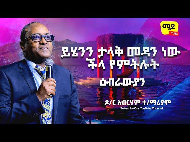 ይሄንን ታላቅ መዳን ነው ችላ የምትሉት || ዕብራውያን ||ዶ/ር አብርሃም ተ/ማሪያም Protestant Sibekt 2023