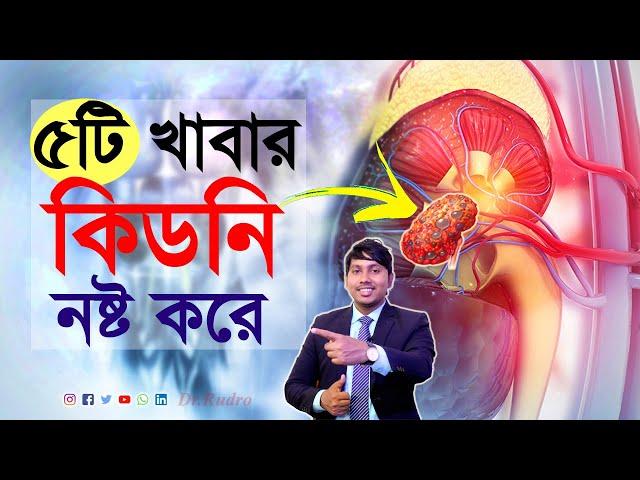 কিডনির ক্ষতি করে যে খাবার | Dr.Rudro Biswas