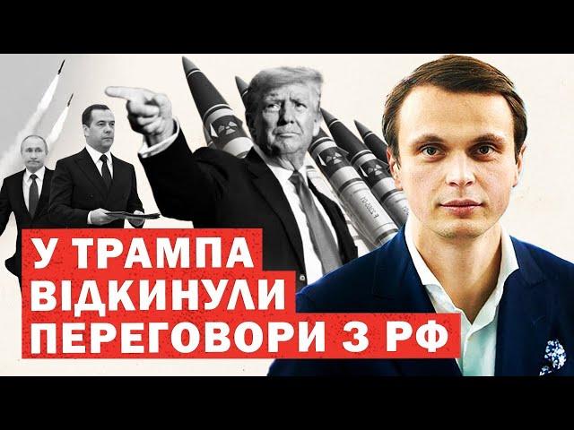 Екстрена заява у Трампа ПРОТИ переговорів з РФ. Що далі? ІНСАЙД. Медвєдєв дає задню