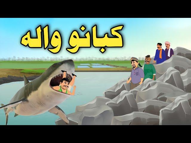 Kabano Wala |Pashto Moral Story| Pashto Cartoon 2024