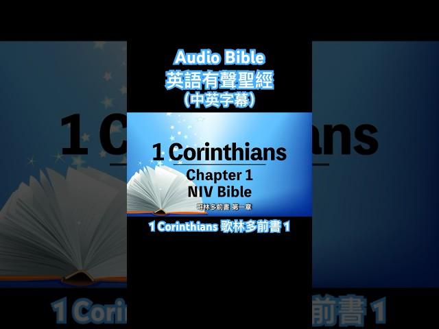 有聲聖經英語⎜中英字幕⎜聆聽版⎜哥林多前書 第一章 English audio NIV Bible【1 Corinthians 1】#中英有聲聖經