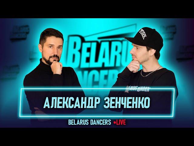 Belarus Dancers I Александр Зенченко l Роман Новосельский I Танцы I Мозырь I Беларусь I Хореограф